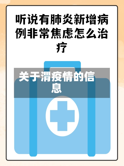 关于渭疫情的信息-第3张图片