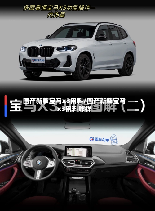 国产新款宝马x3用料/国产新款宝马x3用料咋样-第1张图片