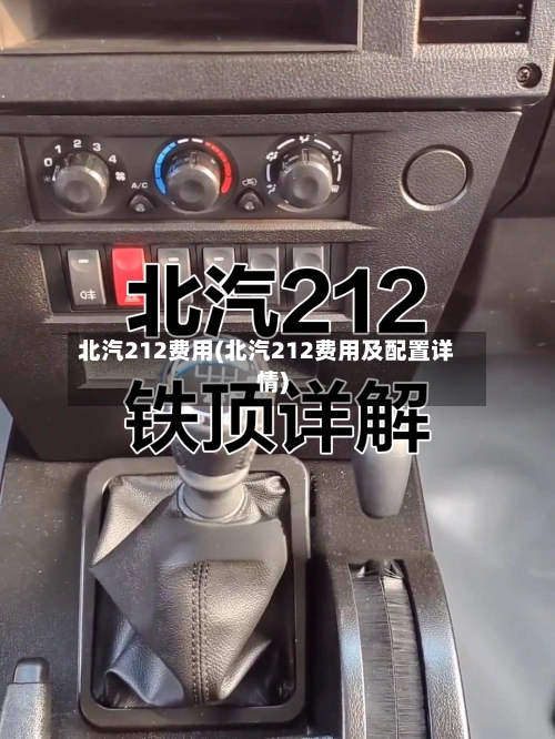 北汽212费用(北汽212费用及配置详情)-第1张图片