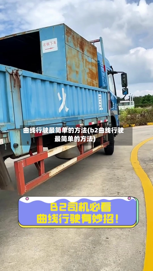 曲线行驶最简单的方法(b2曲线行驶最简单的方法)-第1张图片