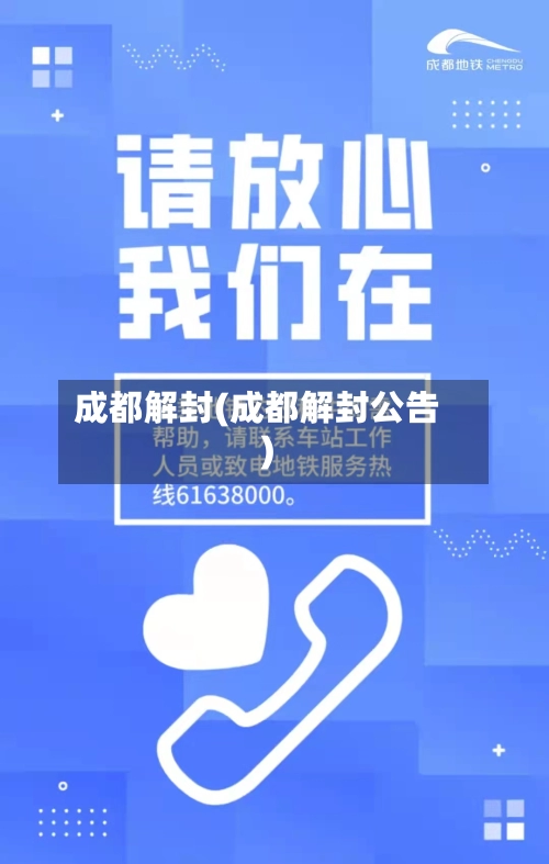 成都解封(成都解封公告)-第1张图片