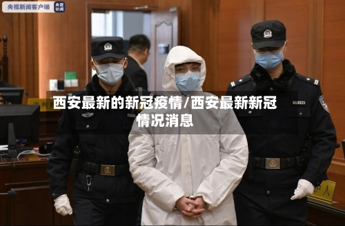 西安最新的新冠疫情/西安最新新冠情况消息-第1张图片