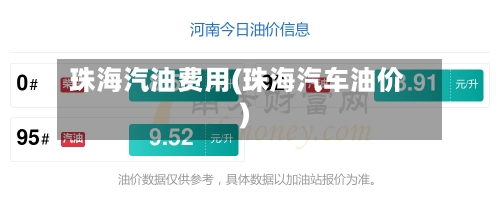 珠海汽油费用(珠海汽车油价)-第2张图片