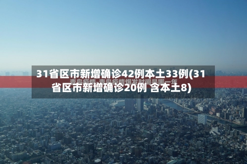 31省区市新增确诊42例本土33例(31省区市新增确诊20例 含本土8)-第1张图片