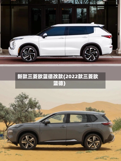 新款三菱欧蓝德改款(2022款三菱欧蓝德)-第1张图片