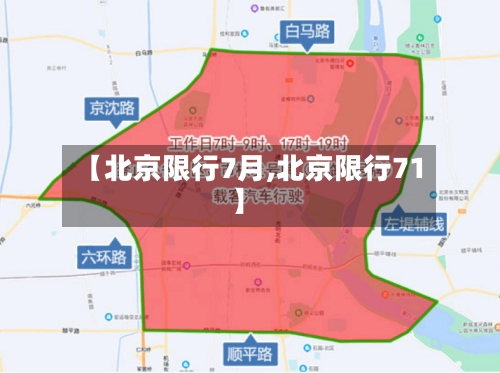 【北京限行7月,北京限行71】-第1张图片