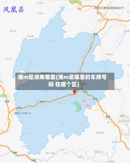 湘m是湖南哪里(湘m是哪里的车牌号码 在哪个区)-第1张图片