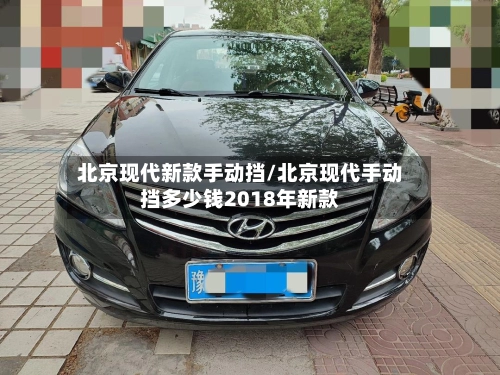 北京现代新款手动挡/北京现代手动挡多少钱2018年新款-第1张图片