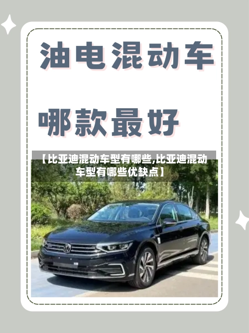 【比亚迪混动车型有哪些,比亚迪混动车型有哪些优缺点】-第1张图片