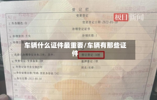 车辆什么证件最重要/车辆有那些证件-第1张图片
