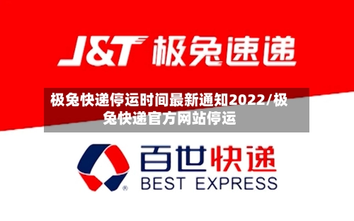 极兔快递停运时间最新通知2022/极兔快递官方网站停运-第3张图片