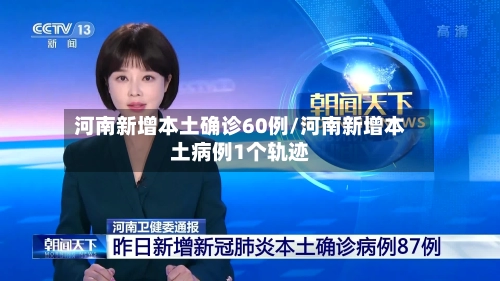 河南新增本土确诊60例/河南新增本土病例1个轨迹-第1张图片