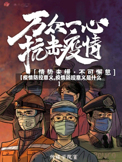 【疫情防控意义,疫情防控意义是什么】-第1张图片