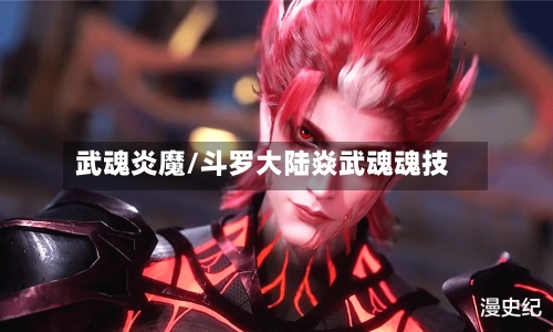 武魂炎魔/斗罗大陆焱武魂魂技-第1张图片
