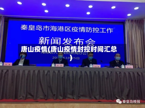 唐山疫情(唐山疫情封控时间汇总)-第1张图片