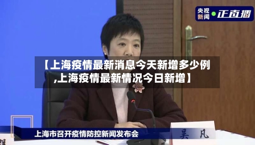 【上海疫情最新消息今天新增多少例,上海疫情最新情况今日新增】