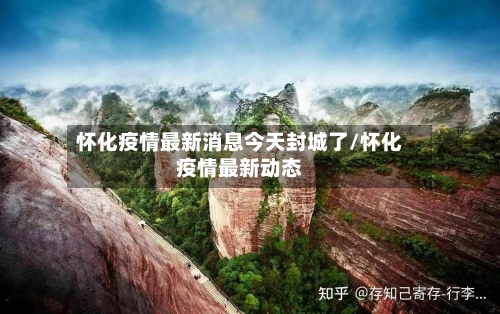 怀化疫情最新消息今天封城了/怀化疫情最新动态-第2张图片