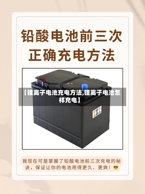 【锂离子电池充电方法,锂离子电池怎样充电】-第1张图片