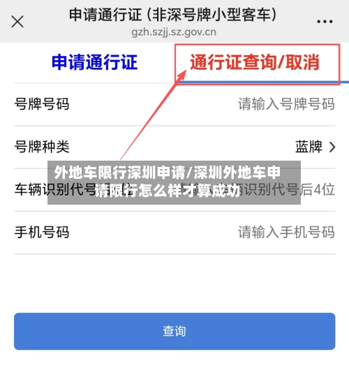 外地车限行深圳申请/深圳外地车申请限行怎么样才算成功-第1张图片