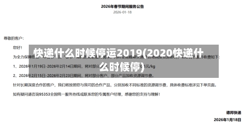 快递什么时候停运2019(2020快递什么时候停)-第1张图片