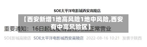 【西安新增1地高风险1地中风险,西安有中高风险区】-第1张图片