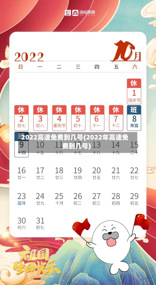 2022高速免费到几号(2022年高速免费到几号)-第1张图片