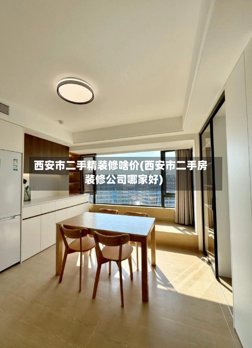 西安市二手精装修啥价(西安市二手房装修公司哪家好)-第2张图片