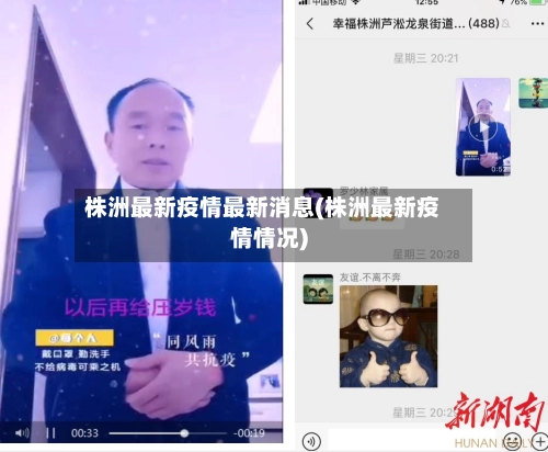 株洲最新疫情最新消息(株洲最新疫情情况)-第1张图片