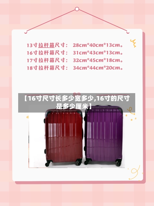 【16寸尺寸长多少宽多少,16寸的尺寸是多少厘米】-第1张图片