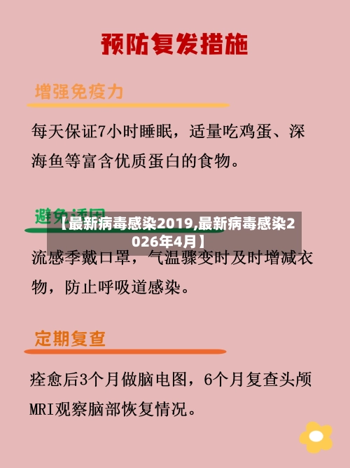【最新病毒感染2019,最新病毒感染2026年4月】-第1张图片