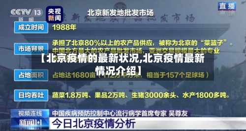 【北京疫情的最新状况,北京疫情最新情况介绍】-第1张图片
