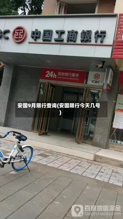 安国9月限行查询(安国限行今天几号)-第1张图片