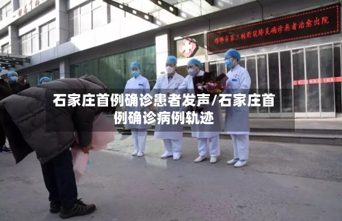 石家庄首例确诊患者发声/石家庄首例确诊病例轨迹-第1张图片