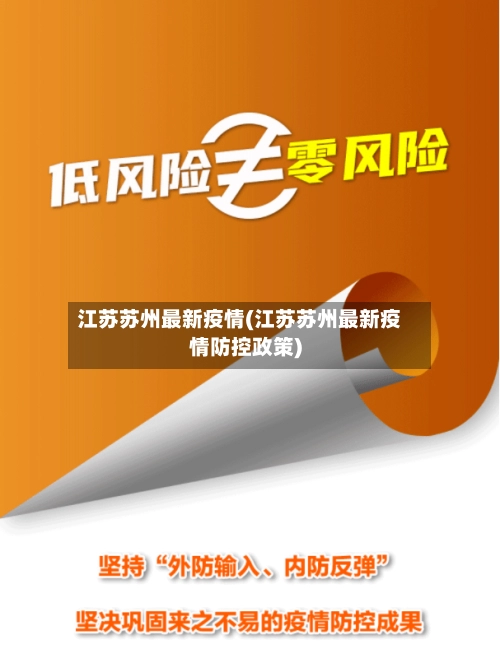 江苏苏州最新疫情(江苏苏州最新疫情防控政策)-第3张图片