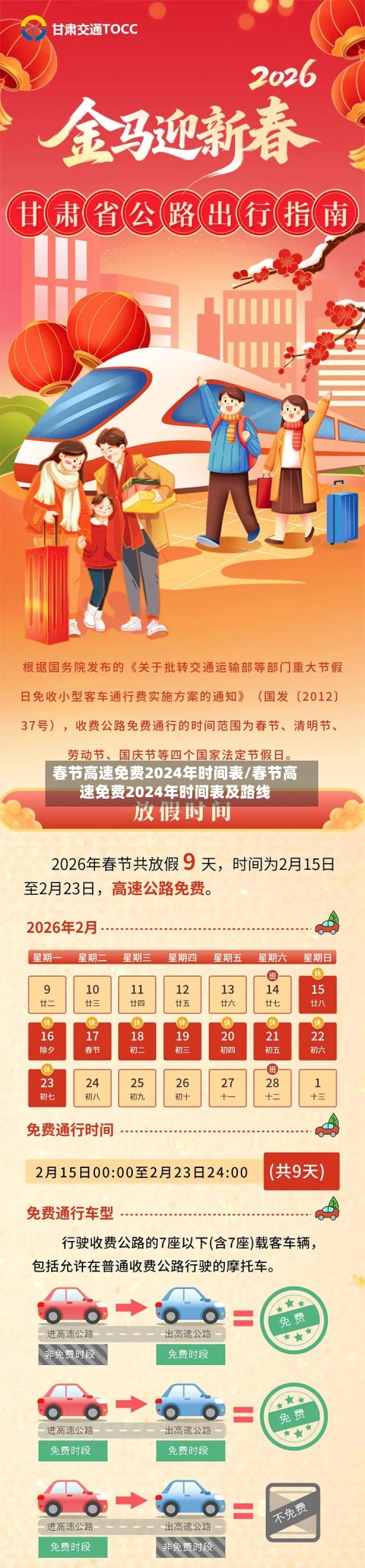 春节高速免费2024年时间表/春节高速免费2024年时间表及路线-第1张图片