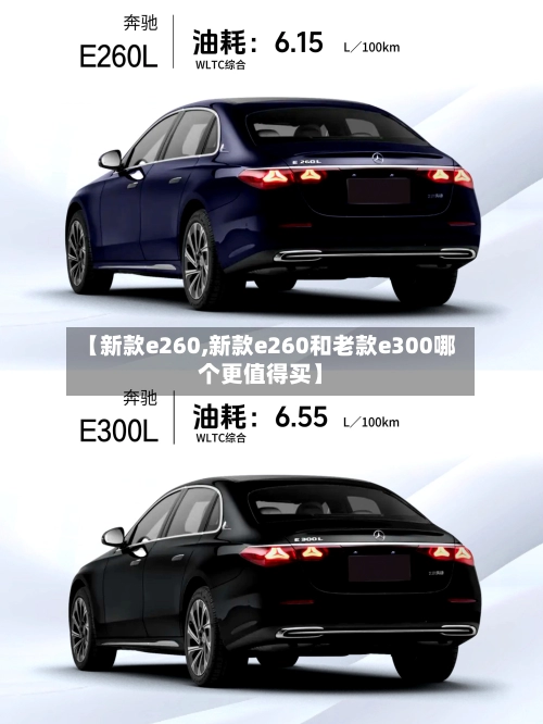 【新款e260,新款e260和老款e300哪个更值得买】-第1张图片