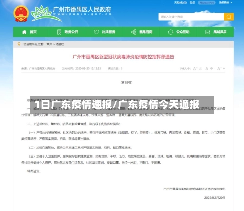 1日广东疫情速报/广东疫情今天通报