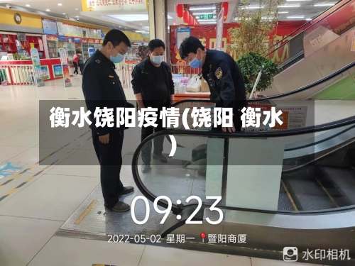 衡水饶阳疫情(饶阳 衡水)-第1张图片