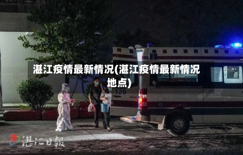 湛江疫情最新情况(湛江疫情最新情况地点)-第2张图片
