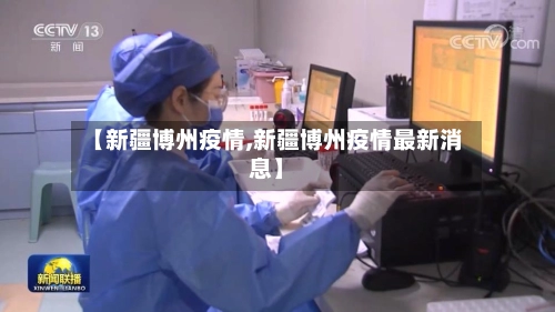【新疆博州疫情,新疆博州疫情最新消息】-第1张图片