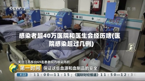 感染者超40万医院和医生会经历啥(医院感染超过几例)-第1张图片