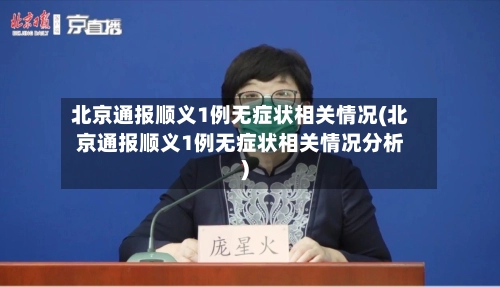 北京通报顺义1例无症状相关情况(北京通报顺义1例无症状相关情况分析)-第1张图片