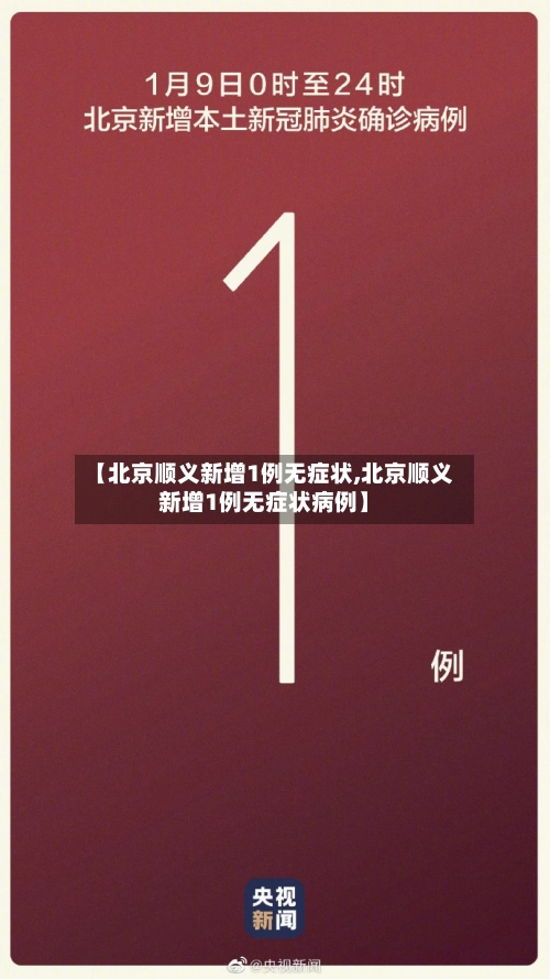 【北京顺义新增1例无症状,北京顺义新增1例无症状病例】-第1张图片