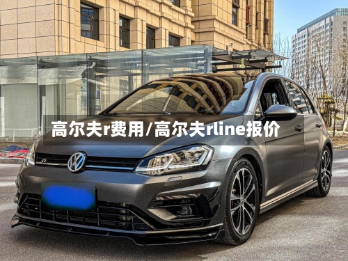 高尔夫r费用/高尔夫rline报价-第1张图片