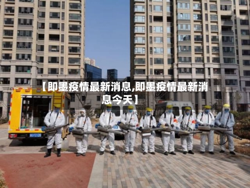 【即墨疫情最新消息,即墨疫情最新消息今天】-第1张图片