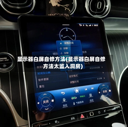 显示器白屏自修方法(显示器白屏自修方法太监入洞房)-第1张图片