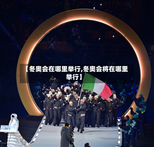 【冬奥会在哪里举行,冬奥会将在哪里举行】-第1张图片