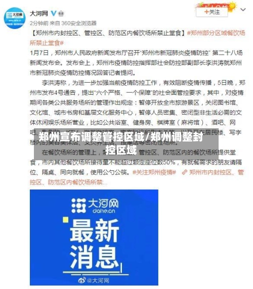 郑州宣布调整管控区域/郑州调整封控区域-第1张图片