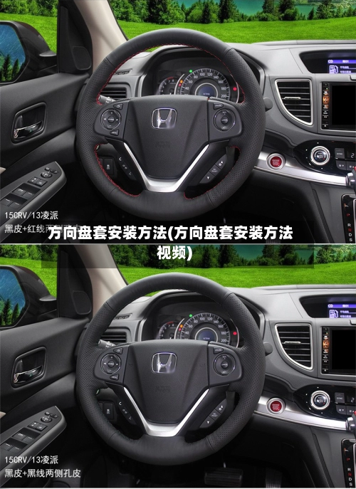 方向盘套安装方法(方向盘套安装方法视频)-第1张图片