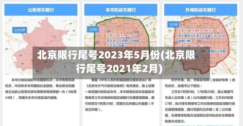 北京限行尾号2023年5月份(北京限行尾号2021年2月)-第1张图片